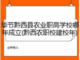 毕节黔西县农业职高学校哪年成立(黔西农职校建校年)