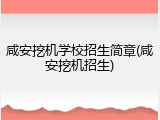 咸安挖机学校招生简章(咸安挖机招生)
