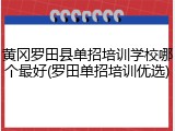 黄冈罗田县单招培训学校哪个最好(罗田单招培训优选)