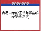 容易自考的证书有哪些(自考简单证书)