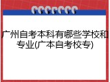 广州自考本科有哪些学校和专业(广本自考校专)