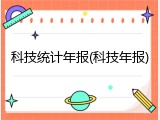 科技统计年报(科技年报)