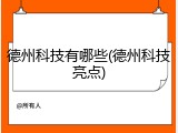 德州科技有哪些(德州科技亮点)