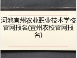 河池宜州农业职业技术学校官网报名(宜州农校官网报名)