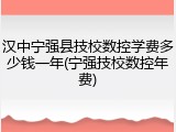 汉中宁强县技校数控学费多少钱一年(宁强技校数控年费)