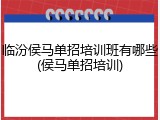 临汾侯马单招培训班有哪些(侯马单招培训)