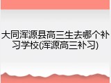 大同浑源县高三生去哪个补习学校(浑源高三补习)
