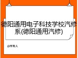 德阳通用电子科技学校汽修系(德阳通用汽修)