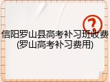 信阳罗山县高考补习班收费(罗山高考补习费用)