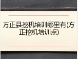 方正县挖机培训哪里有(方正挖机培训点)