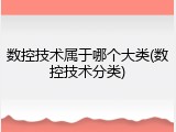 数控技术属于哪个大类(数控技术分类)