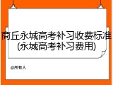 商丘永城高考补习收费标准(永城高考补习费用)