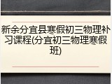 新余分宜县寒假初三物理补习课程(分宜初三物理寒假班)