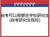 自考可以报哪些学校研究生(自考研究生院校)