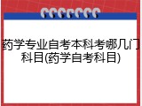 药学专业自考本科考哪几门科目(药学自考科目)