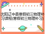 沈阳辽中县寒假初三物理补习课程(寒假初三物理补习)