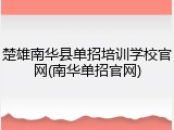 楚雄南华县单招培训学校官网(南华单招官网)