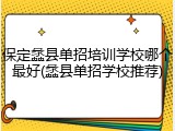 保定蠡县单招培训学校哪个最好(蠡县单招学校推荐)