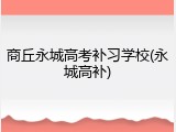 商丘永城高考补习学校(永城高补)