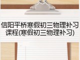 信阳平桥寒假初三物理补习课程(寒假初三物理补习)