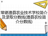 常德澧县农业技术学校简介及录取分数线(澧县农校简介分数线)
