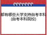 都有哪些大学支持自考本科(自考本科院校)