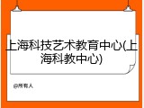 上海科技艺术教育中心(上海科教中心)