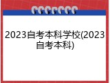2023自考本科学校(2023自考本科)