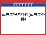 军自考报名条件(军自考条件)