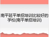 南平延平单招培训比较好的学校(南平单招培训)
