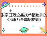 张家口万全县找单招集训的公司(万全单招培训)