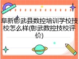 阜新彰武县数控培训学校技校怎么样(彰武数控技校评价)