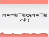 自考本科工科类(自考工科本科)