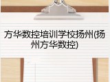 方华数控培训学校扬州(扬州方华数控)