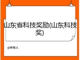 山东省科技奖励(山东科技奖)