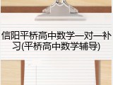 信阳平桥高中数学一对一补习(平桥高中数学辅导)