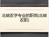 北碚农学专业的职高(北碚农职)