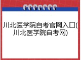 川北医学院自考官网入口(川北医学院自考网)