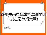 赣州定南县找单招集训的地方(定南单招集训)