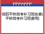 信阳平桥高考补习班收费(平桥高考补习班费用)