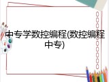 中专学数控编程(数控编程中专)