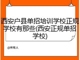 西安户县单招培训学校正规学校有那些(西安正规单招学校)