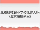 北京科技职业学校死过人吗(北京职校命案)
