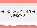 长宁数控培训机构推荐(长宁数控培训)