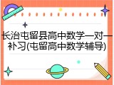 长治屯留县高中数学一对一补习(屯留高中数学辅导)
