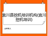 宜川县挖机培训机构(宜川挖机培训)