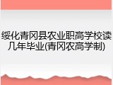 绥化青冈县农业职高学校读几年毕业(青冈农高学制)