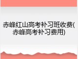 赤峰红山高考补习班收费(赤峰高考补习费用)