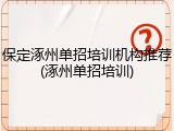 保定涿州单招培训机构推荐(涿州单招培训)