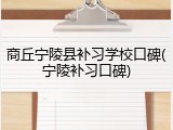 商丘宁陵县补习学校口碑(宁陵补习口碑)